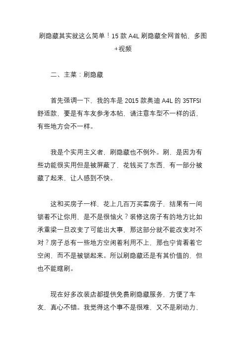 刷隐藏其实就这么简单!15款A4L刷隐藏全网首帖,多图 视频