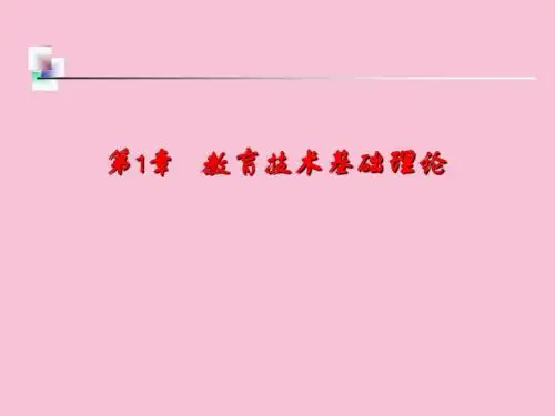 教育技术基础理论
