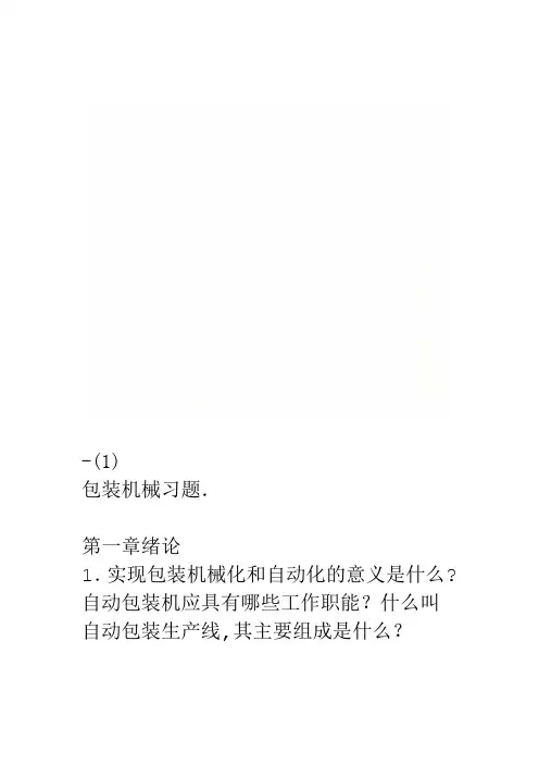 包装机械习题 1