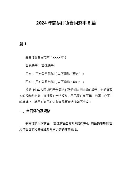 2024年简易订货合同范本8篇