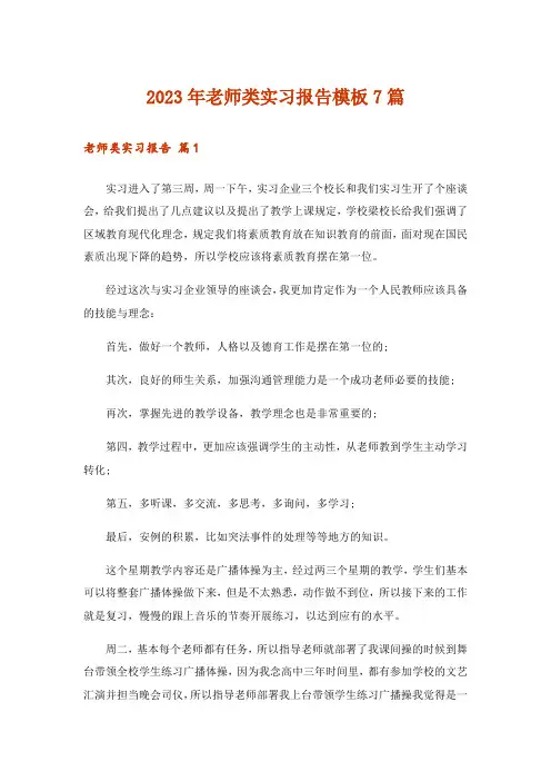 2023年老师类实习报告模板7篇