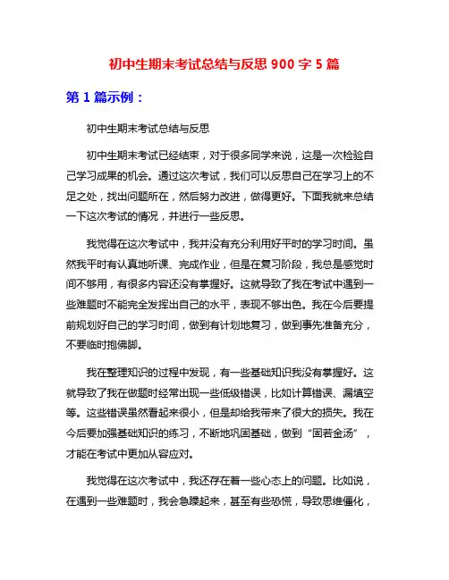 初中生期末考试总结与反思900字5篇