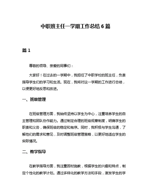 中职班主任一学期工作总结6篇