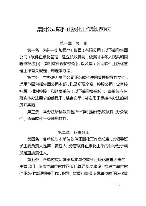 集团公司软件正版化工作管理办法 