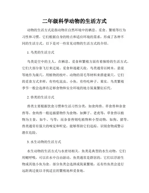 二年级科学动物的生活方式