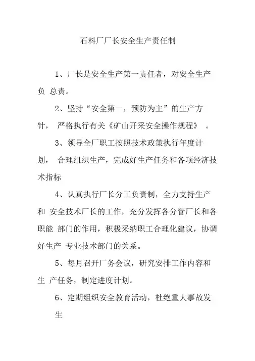 石料厂厂长安全生产责任制
