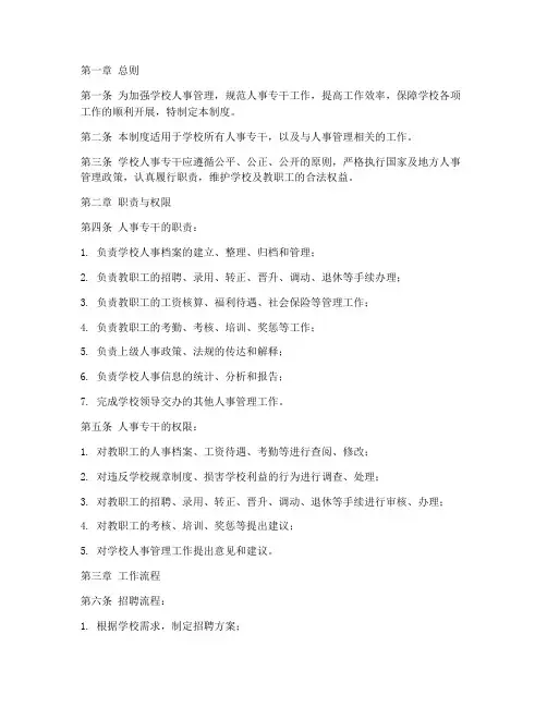 学校人事专干制度