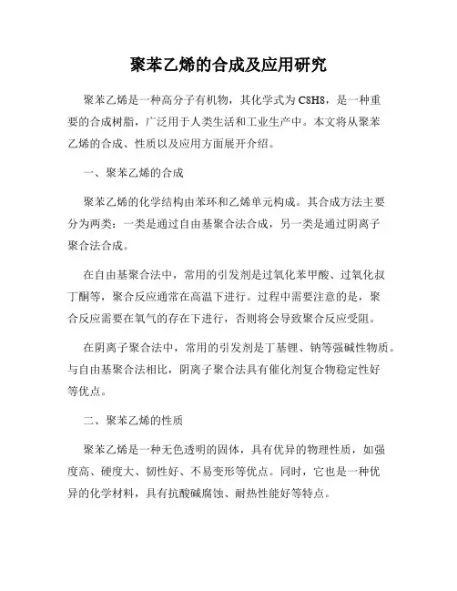 聚苯乙烯的合成及应用研究