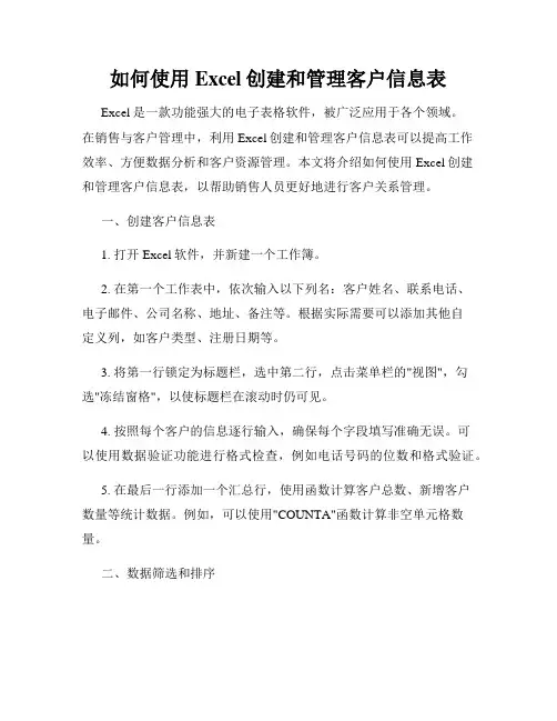 如何使用Excel创建和管理客户信息表