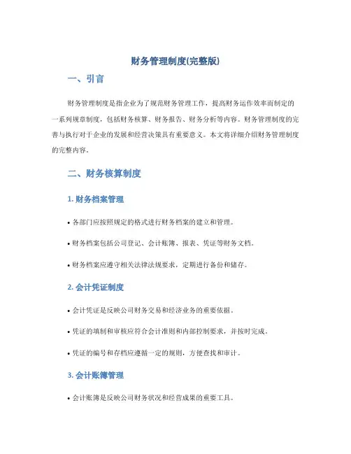 财务管理制度(完整版)