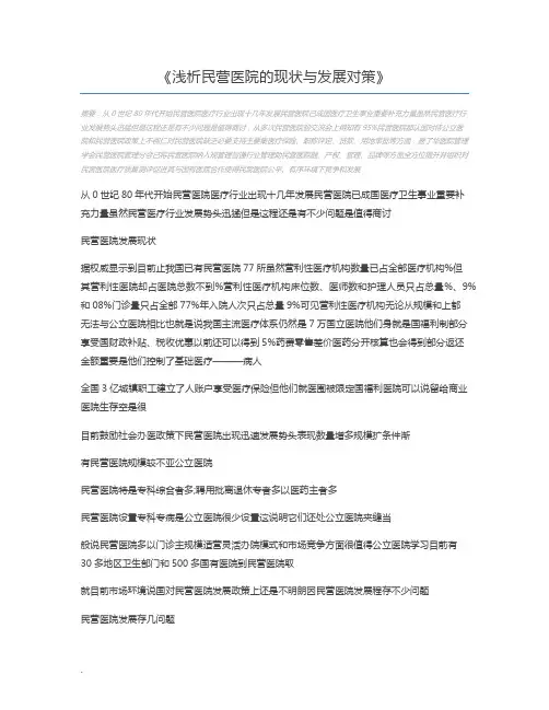 浅析民营医院的现状与发展对策
