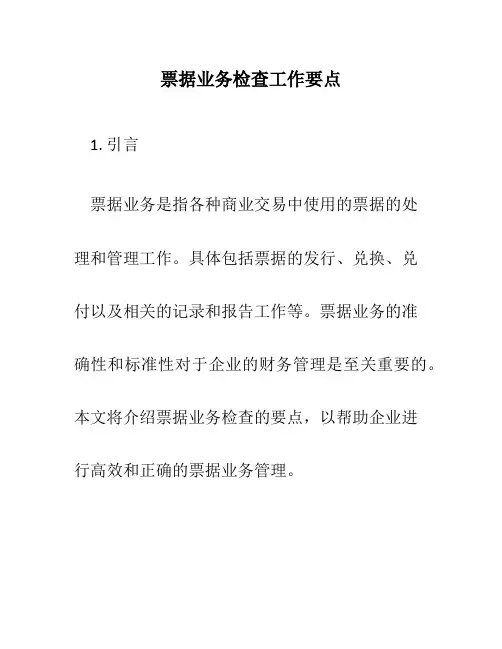 票据业务检查工作要点