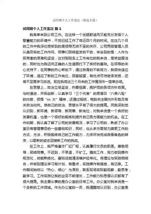 试用期个人工作鉴定（精选3篇）