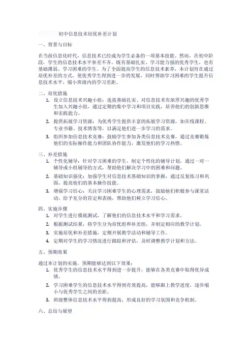 初中信息技术培优补差计划