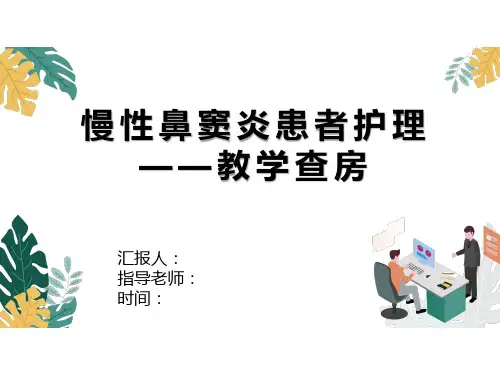 慢性鼻窦炎患者的护理查房