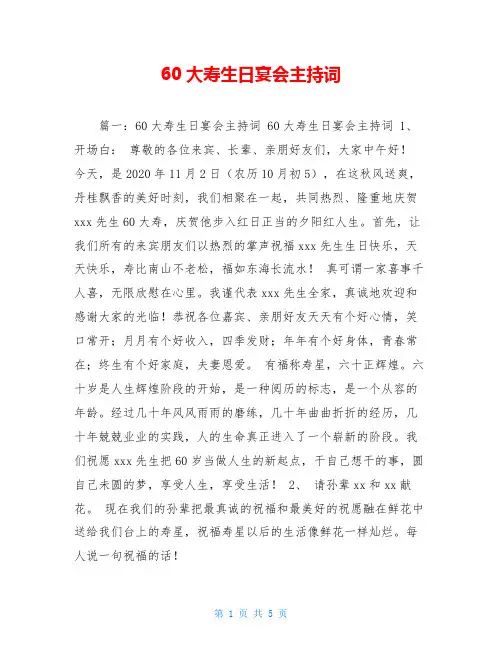 60大寿生日宴会主持词