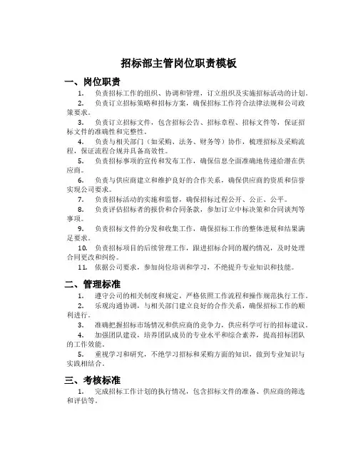 招标部主管岗位职责模板