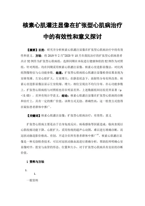 核素心肌灌注显像在扩张型心肌病治疗中的有效性和意义探讨