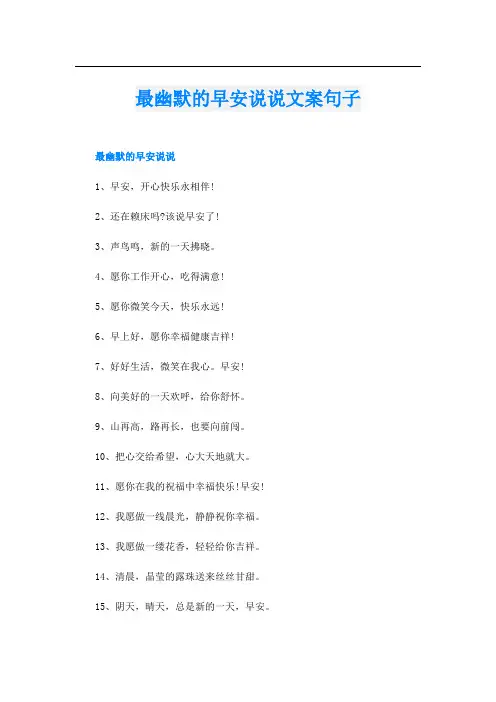 最幽默的早安说说文案句子