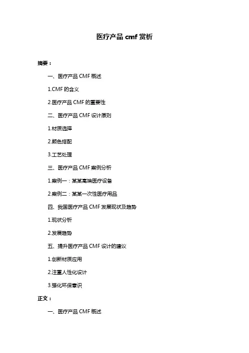 医疗产品cmf赏析