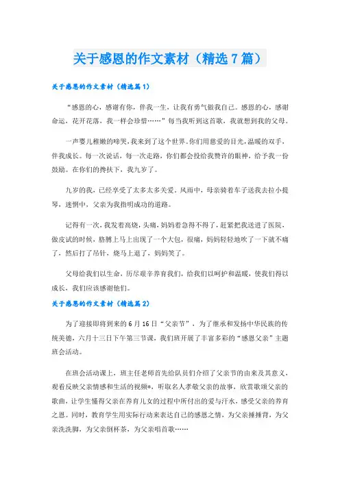 关于感恩的作文素材(精选7篇)
