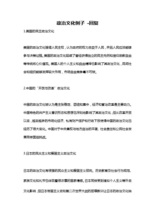 政治文化例子 -回复