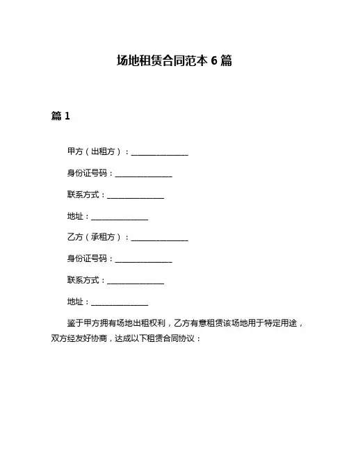 场地租赁合同范本6篇