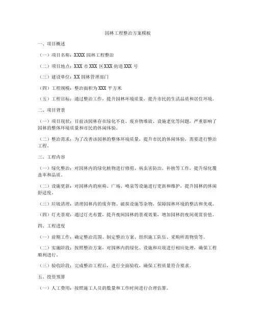 园林工程整治方案模板
