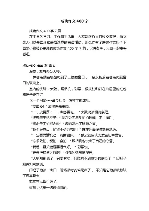 成功作文400字