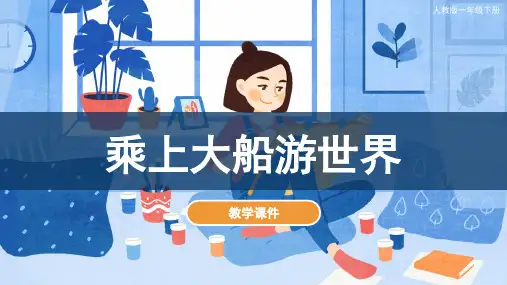 15. 乘上大船游世界(课件)人教版 美术一年级下册(共28张PPT)
