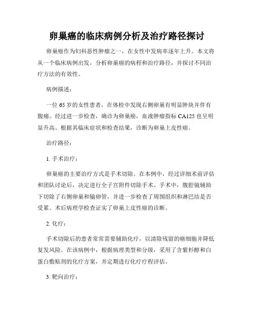 卵巢癌的临床病例分析及治疗路径探讨