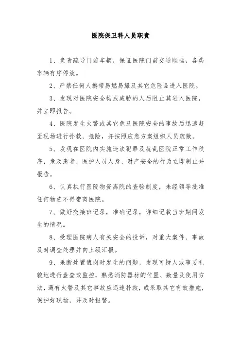 医院保卫科人员职责