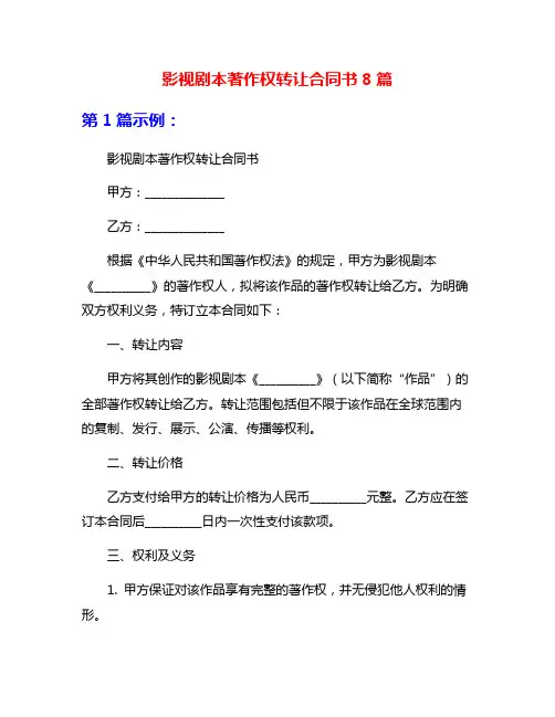 影视剧本著作权转让合同书8篇