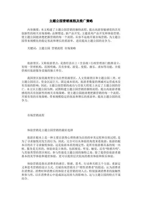 主题公园营销流程及推广策略