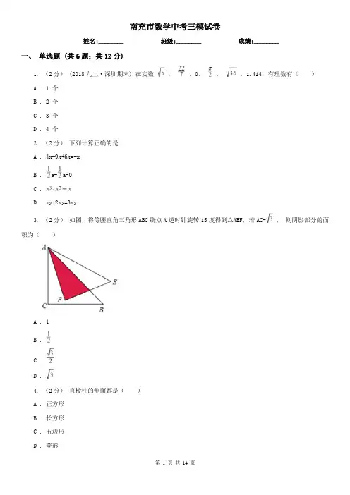 南充市数学中考三模试卷