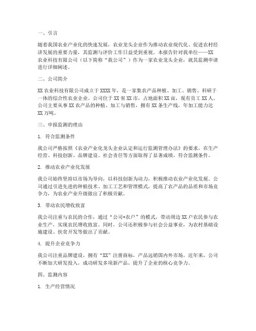 龙头企业监测申请报告