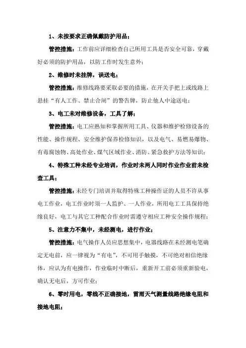 电工作业危险因素和控制措施