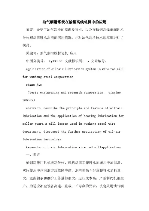 油气润滑系统在榆钢高线轧机中应用论文