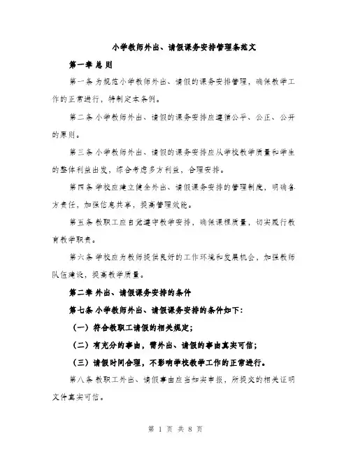 小学教师外出、请假课务安排管理条范文