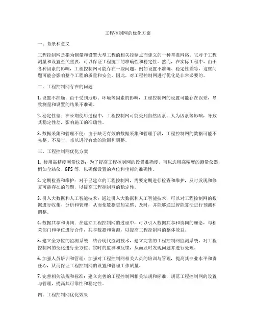 工程控制网的优化方案