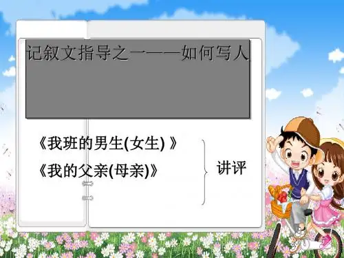 中考记叙文写作指导《如何写人》课件(共42张PPT)