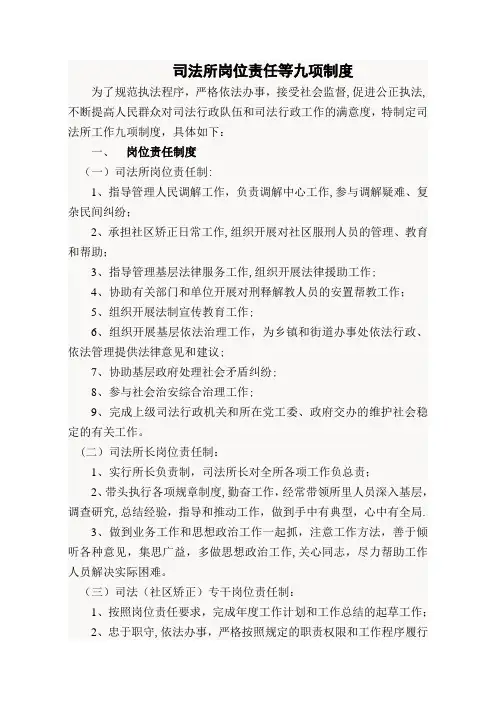 司法所岗位责任九项制度