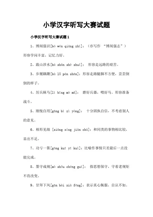 小学汉字听写大赛试题