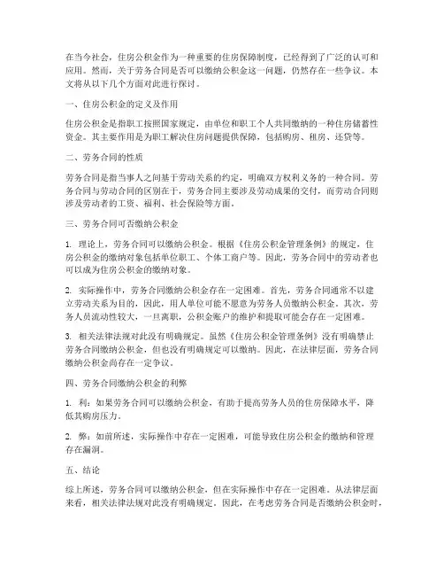 劳务合同可否缴纳公积金