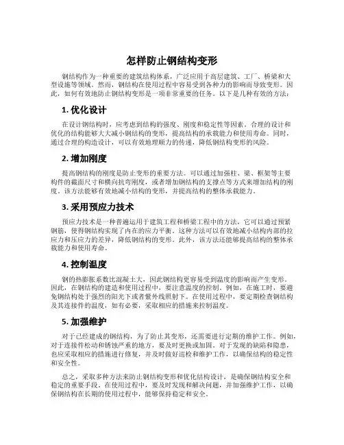 怎样防止钢结构变形