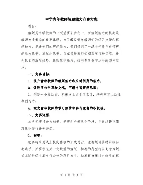 中学青年教师解题能力竞赛方案