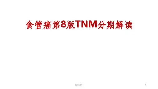 食管癌第八版分期解读