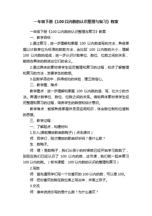 一年级下册《100以内数的认识整理与复习》教案