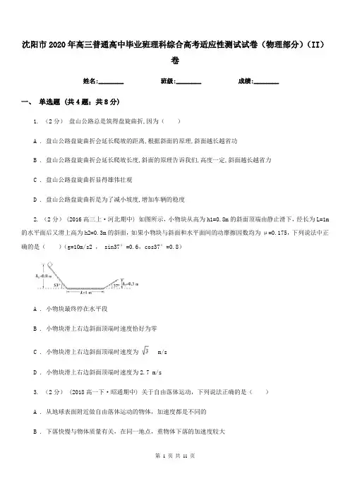沈阳市2020年高三普通高中毕业班理科综合高考适应性测试试卷(物理部分)(II)卷