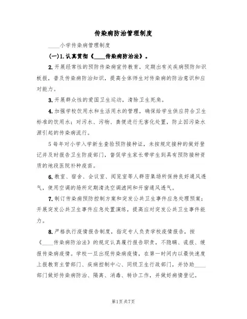 传染病防治管理制度（四篇）